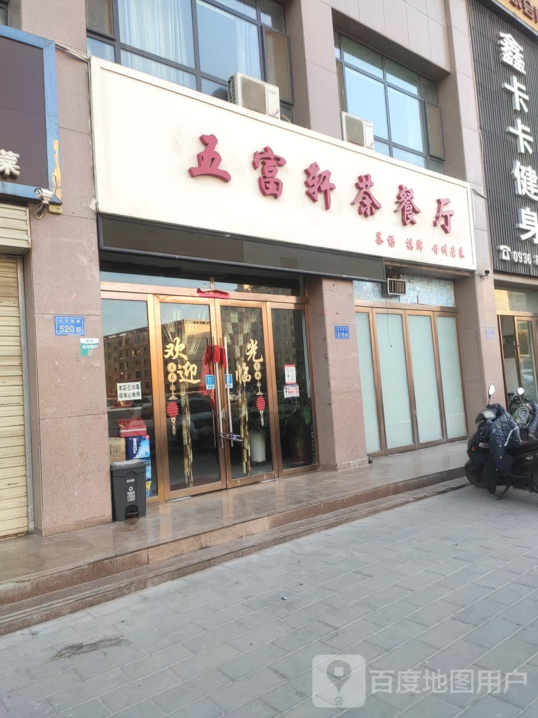 五富轩茶餐厅