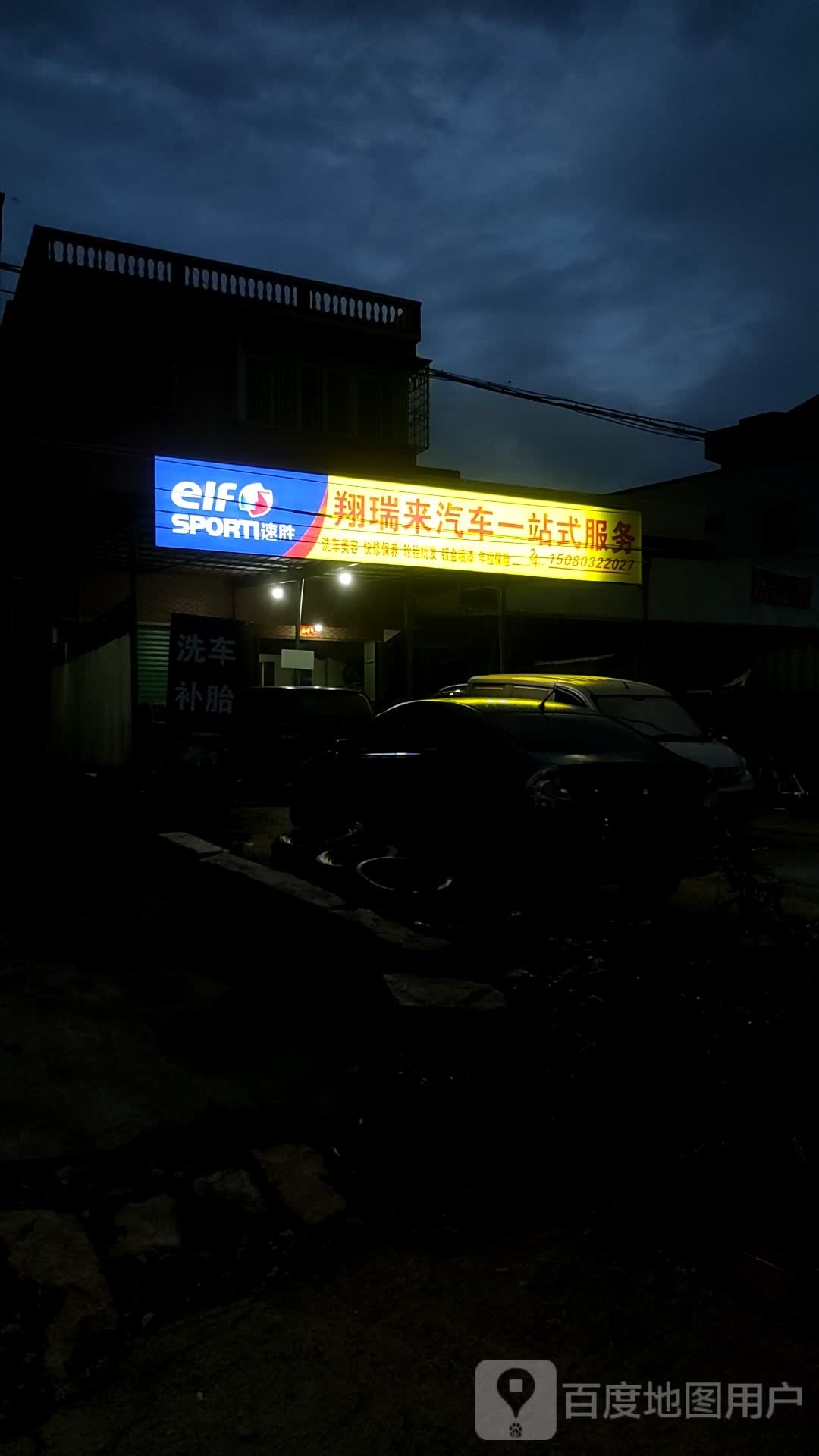 翔瑞来汽车一站式服务