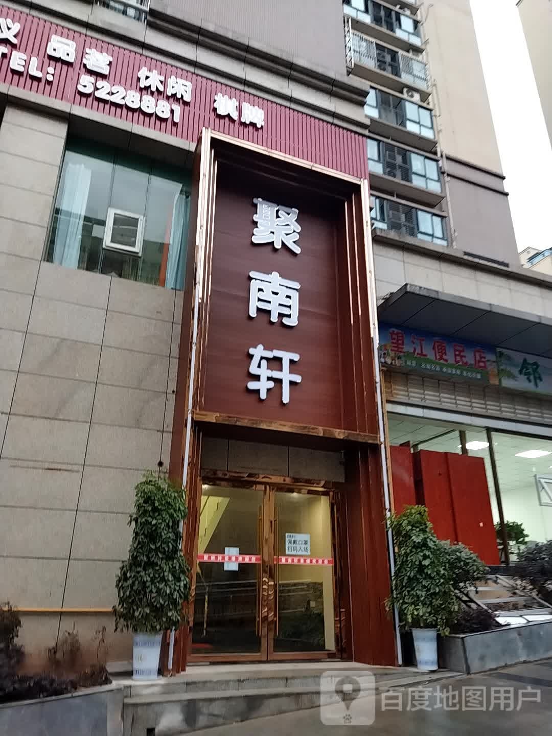 聚南轩茶楼(城南华府店)