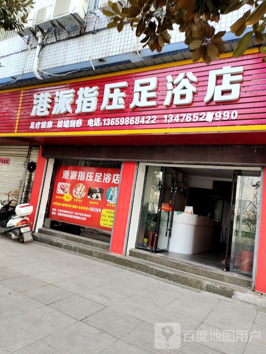 港派指压足浴名店
