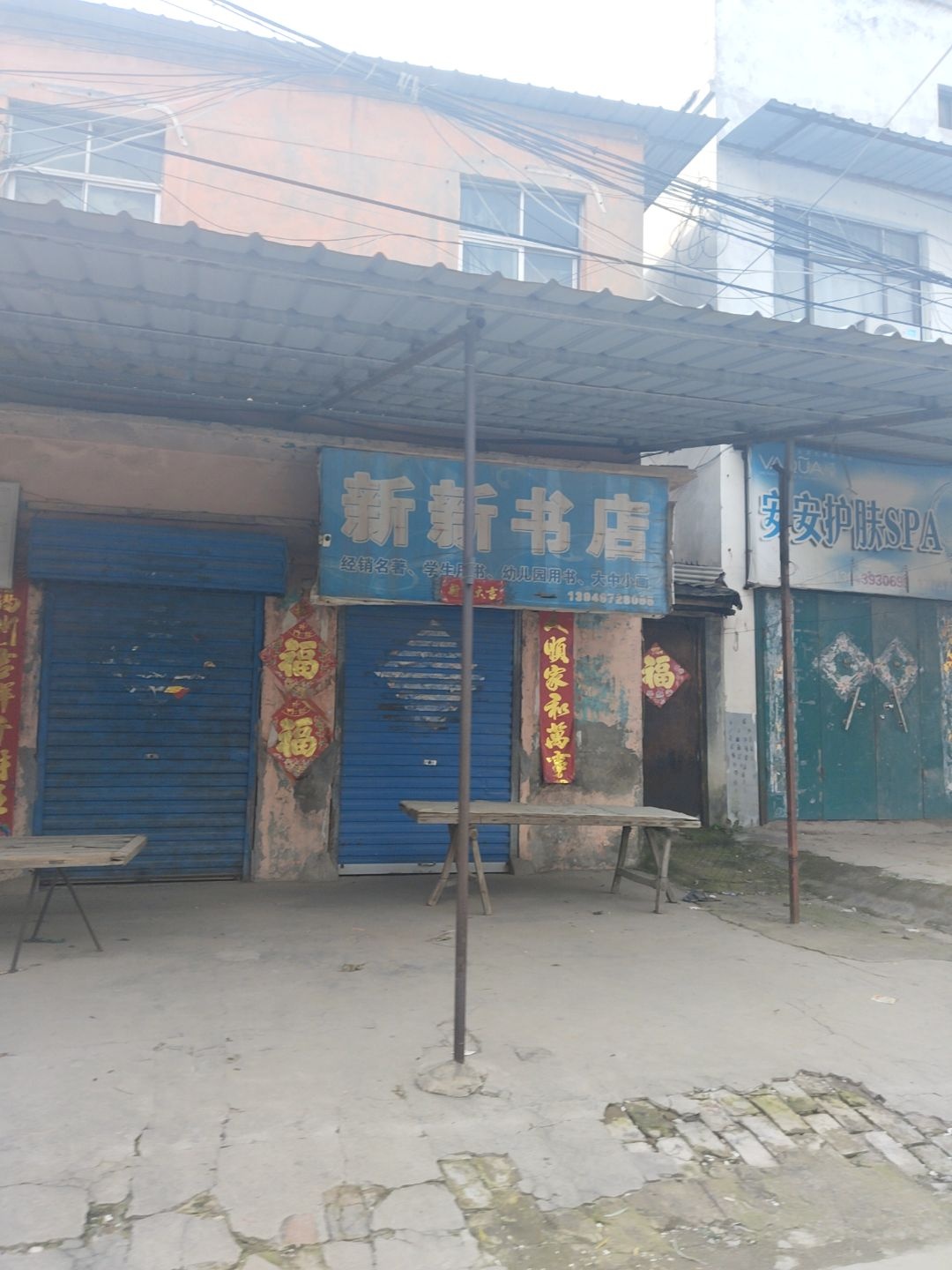 新新书店