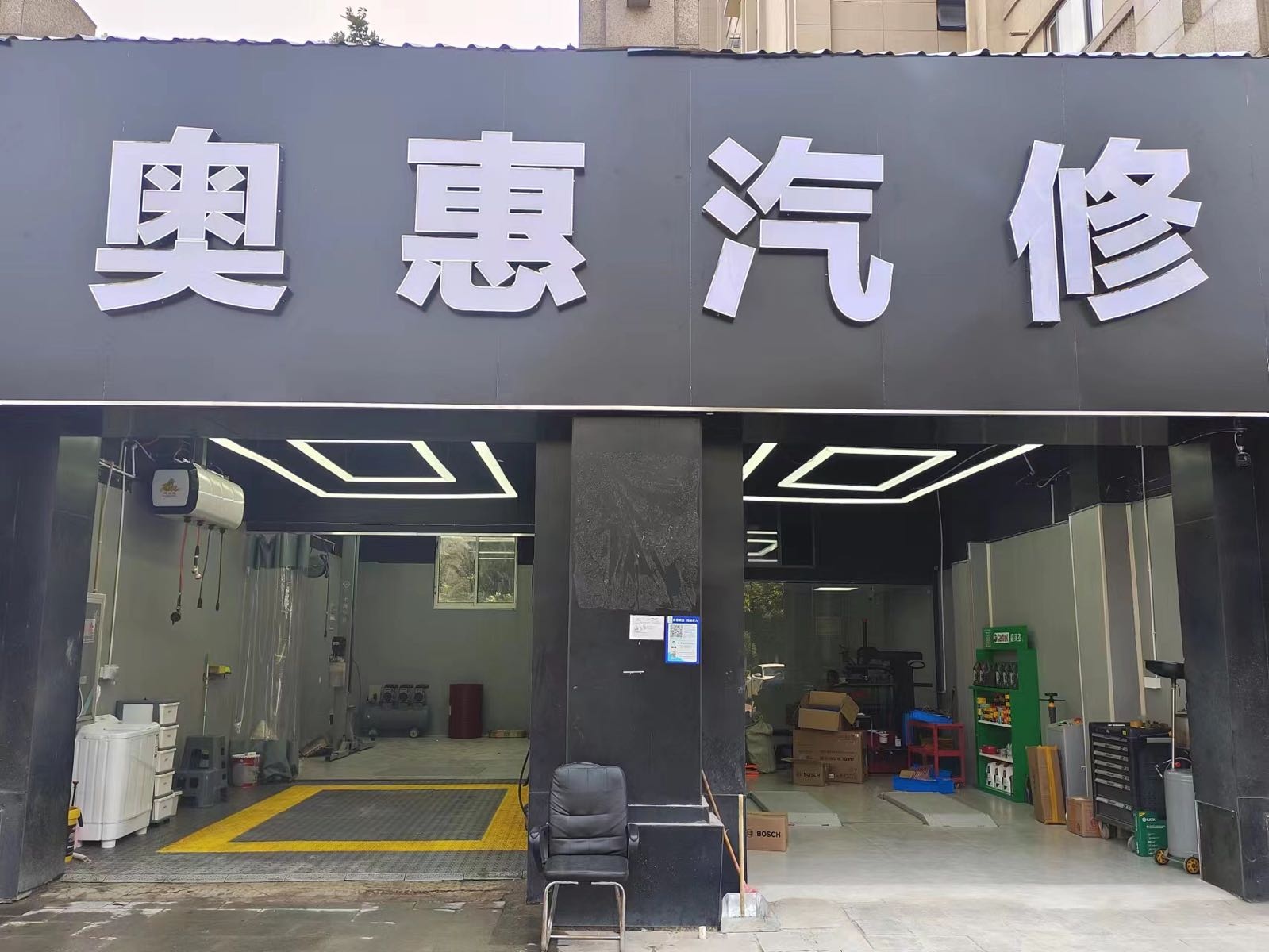 奥惠汽修