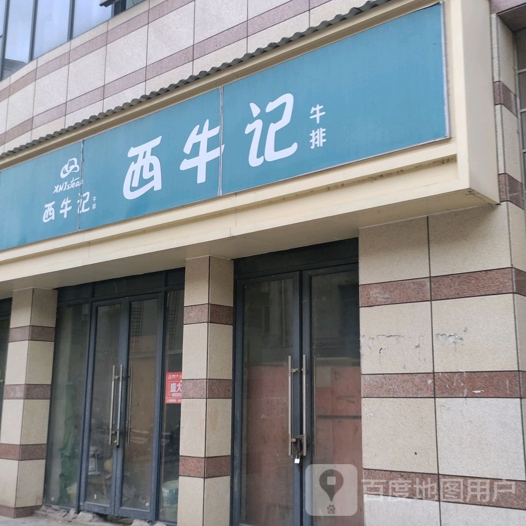 西记牛(红军大道店)