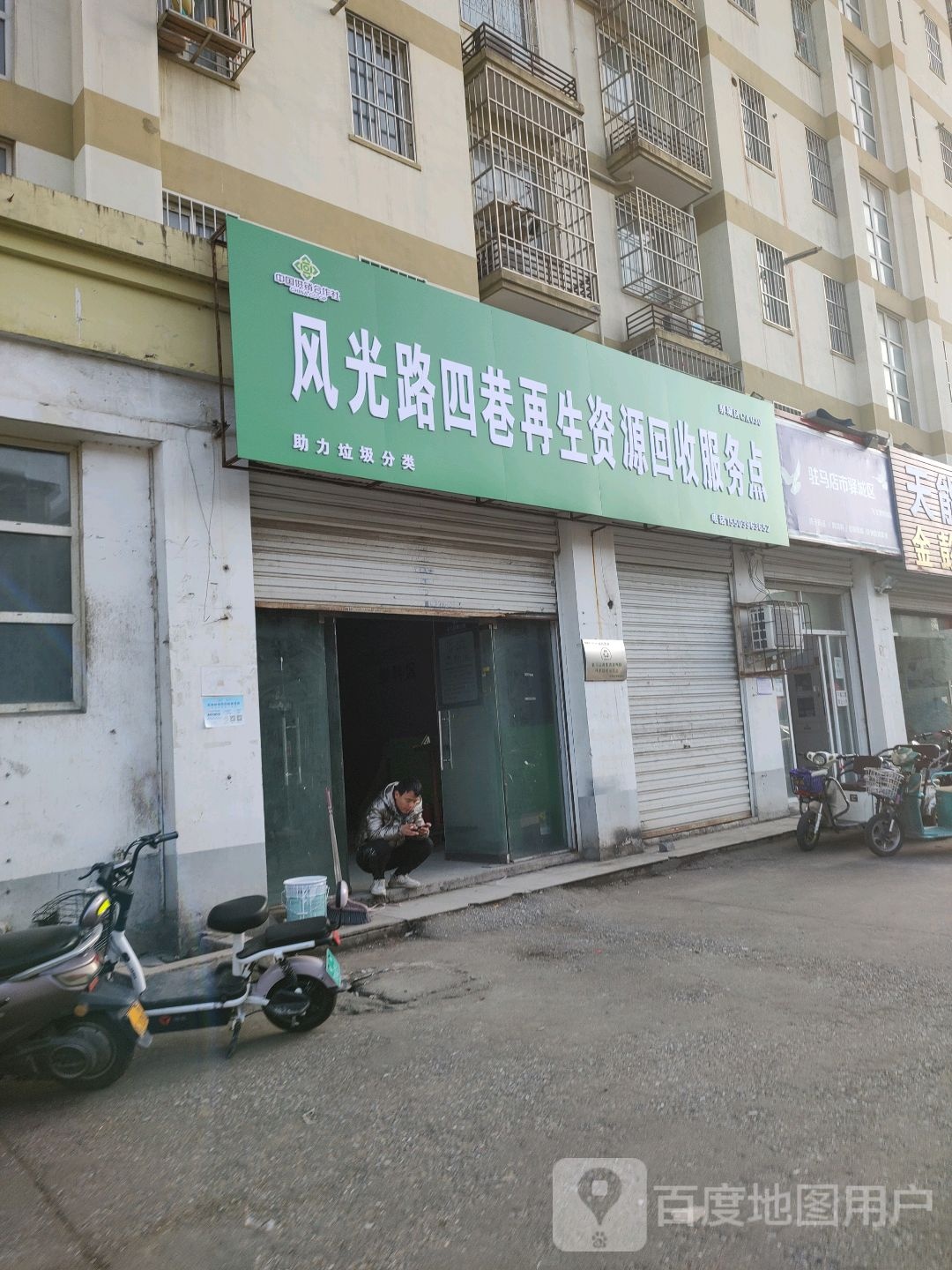 风光路四项再生资源回收服务点
