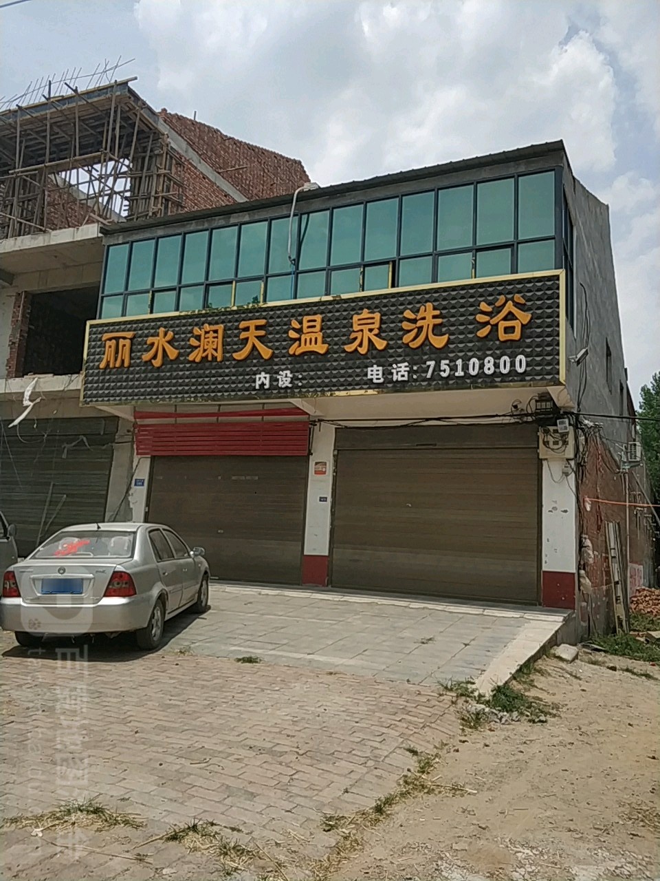 丽水澜天温泉洗浴
