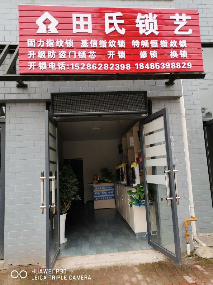 田氏锁艺·开锁换锁