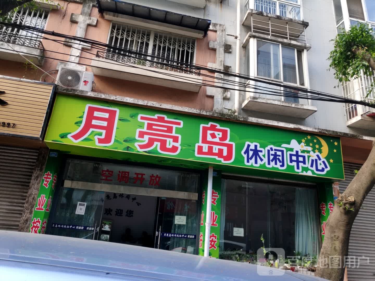 月亮岛休闲中