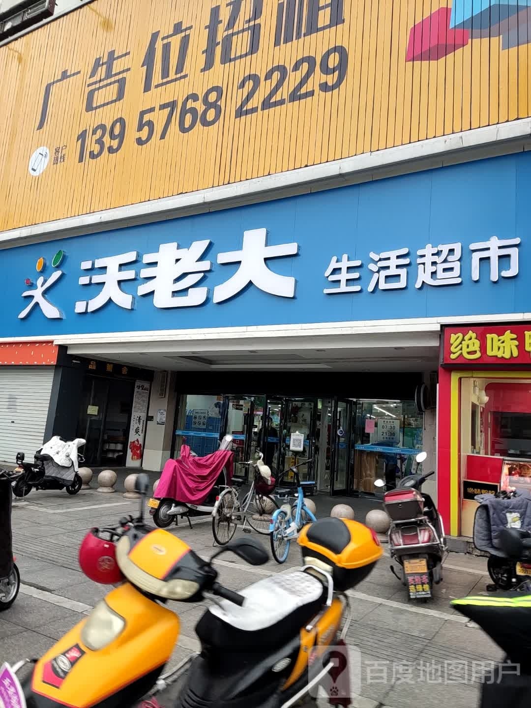 沃老大生活超市(中山西路店)