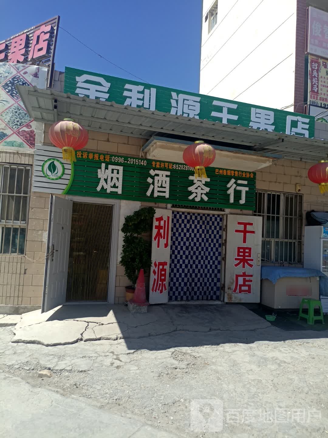 利源干果店