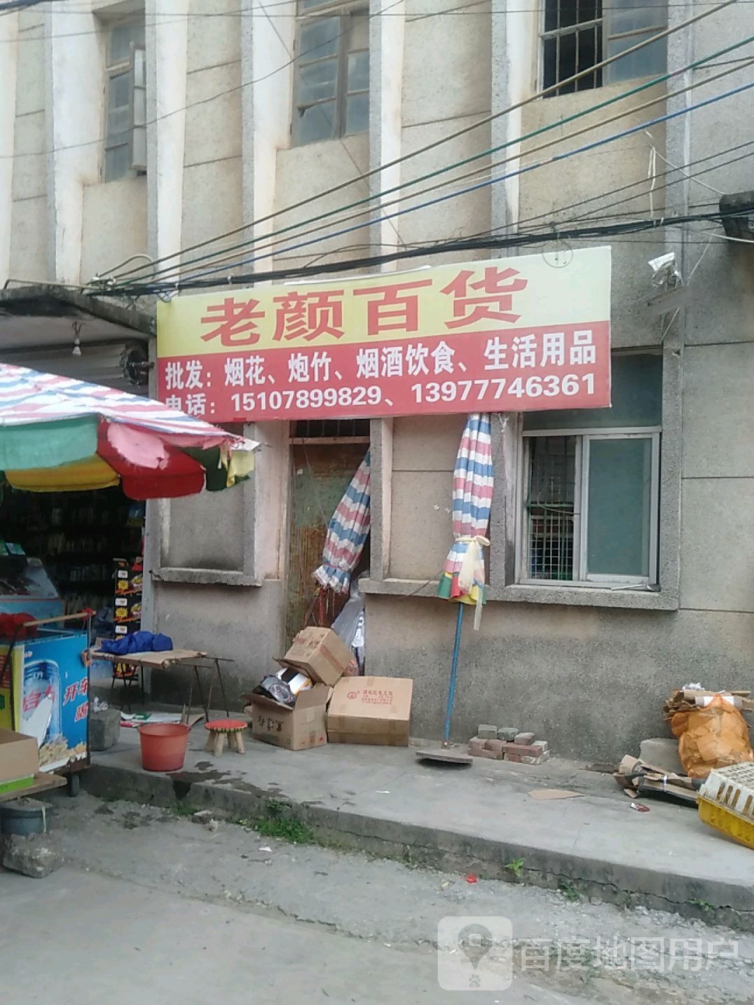 老颜百货