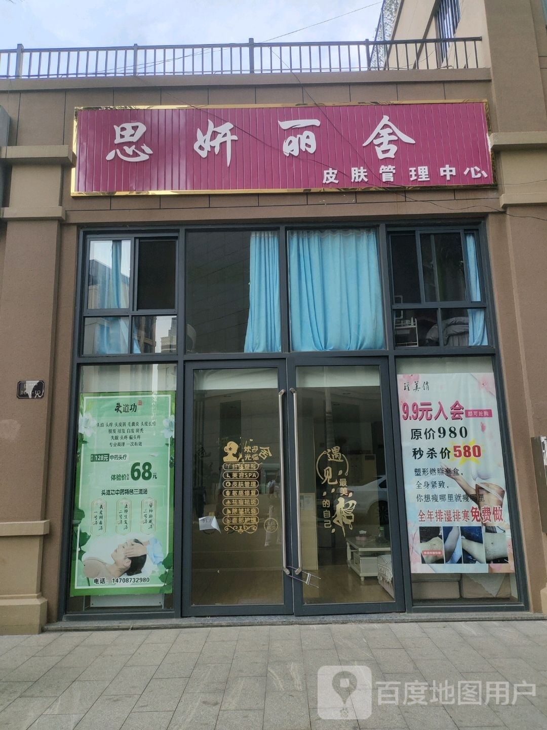 思妍丽舍皮肤管理中心