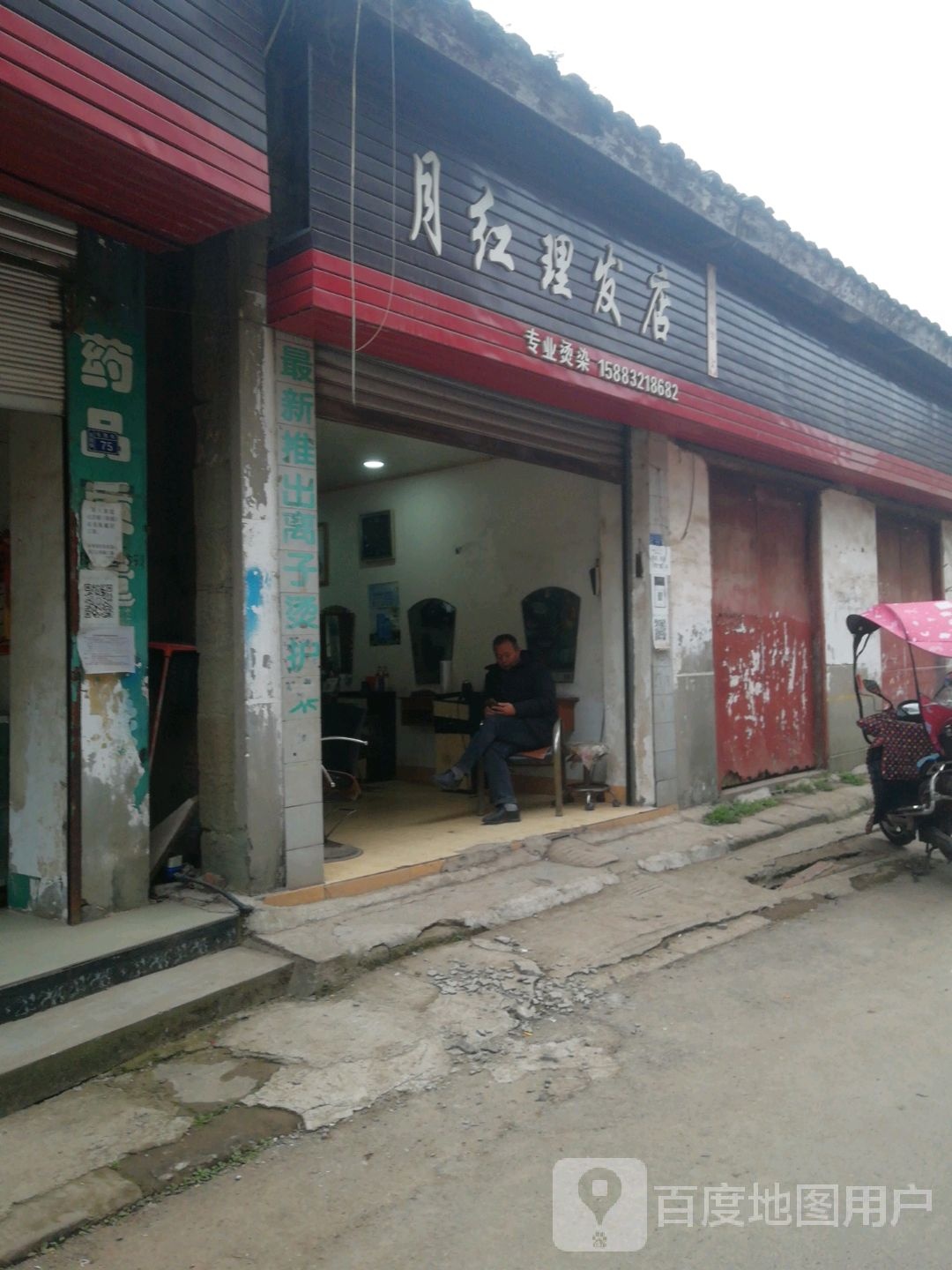 月红小理发店