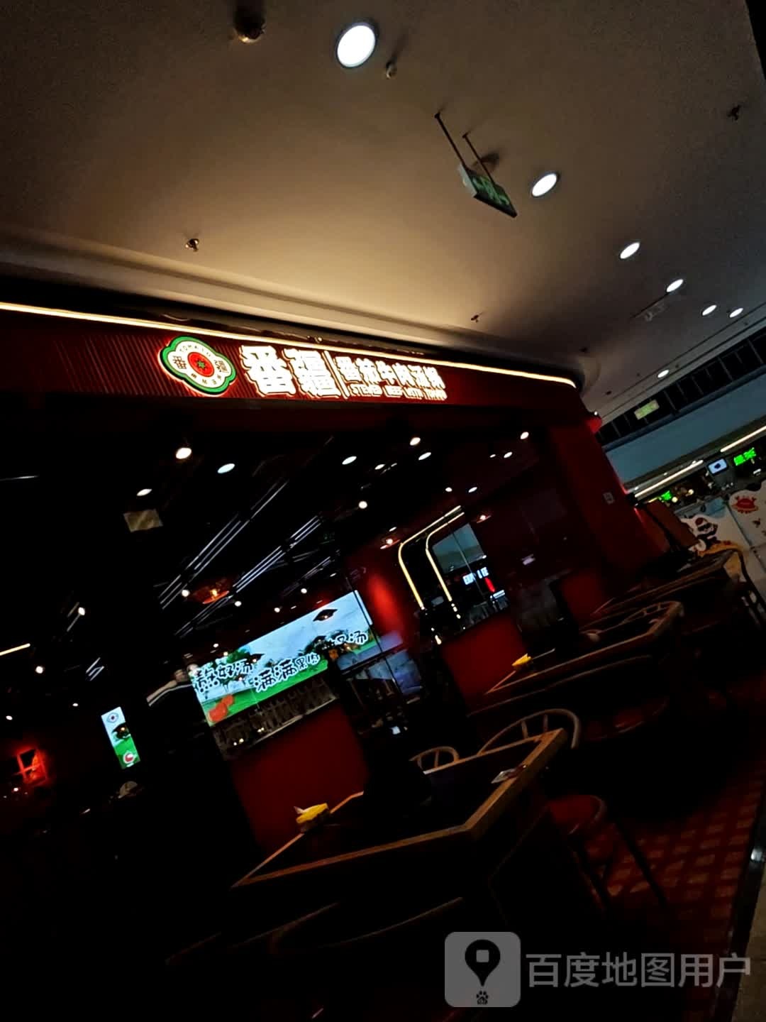 番疆丨番茄牛肉馆(内江万达店)