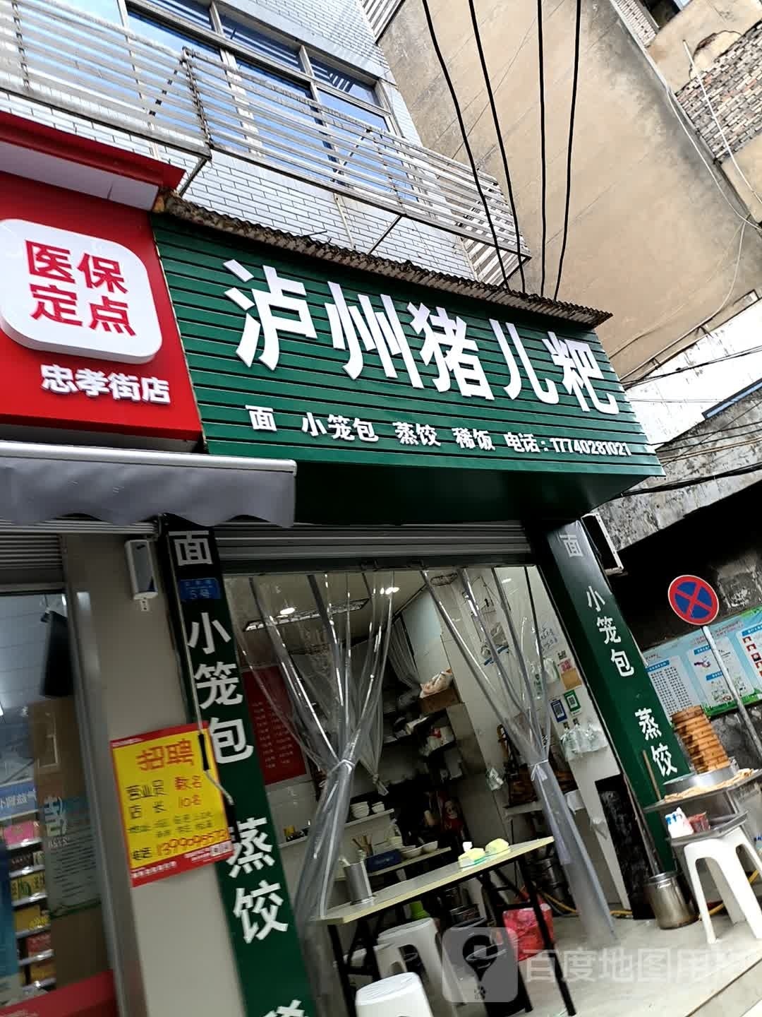 泸州猪儿粑(忠孝街店)