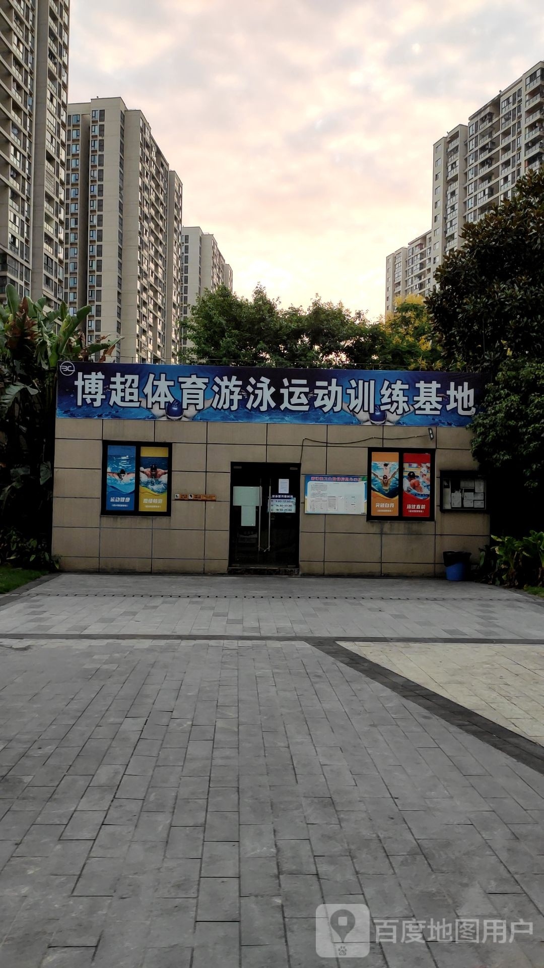 博超体育游泳运动训练基地(春华秋实游泳馆)