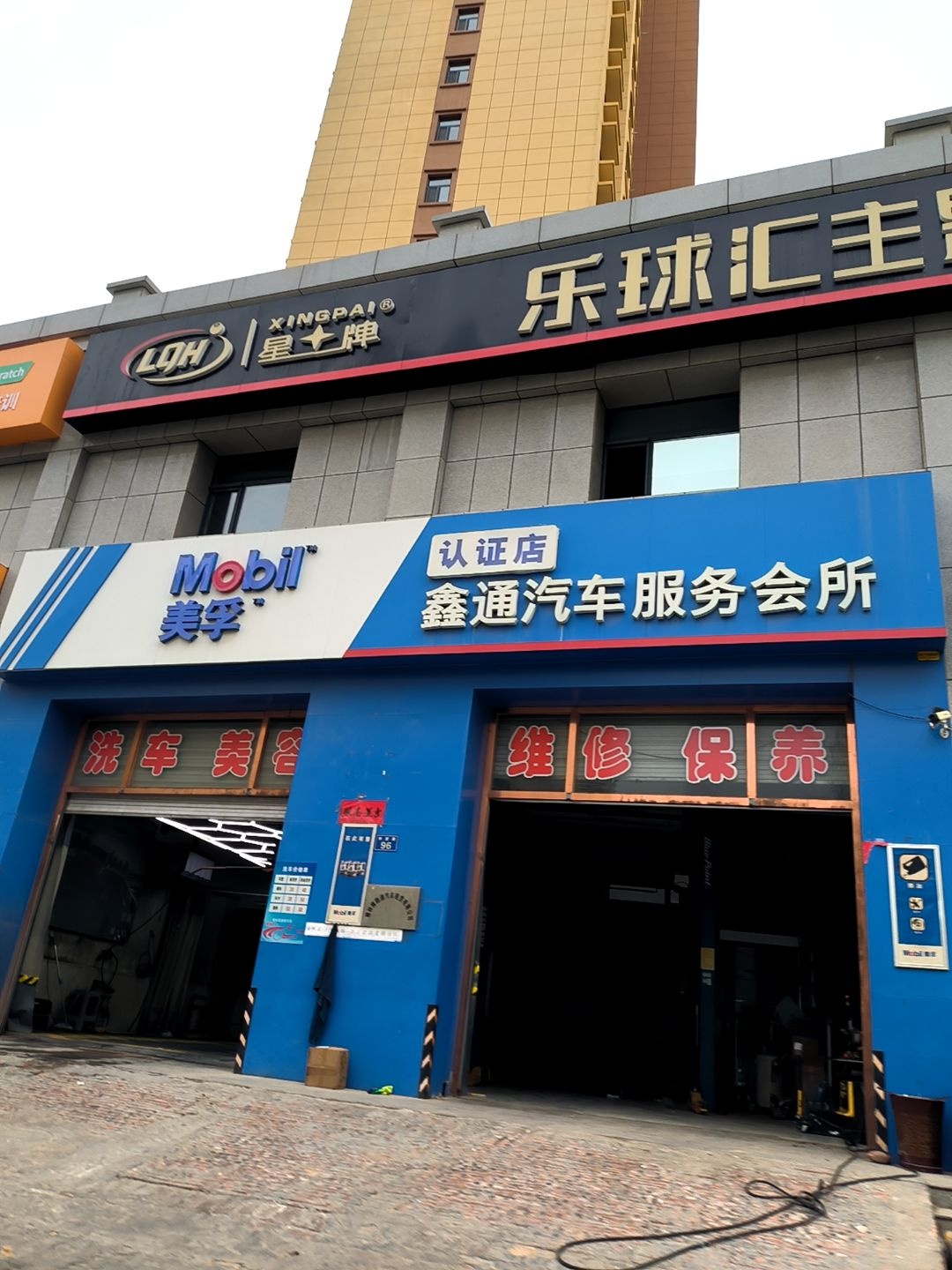 鑫通汽车服务会所