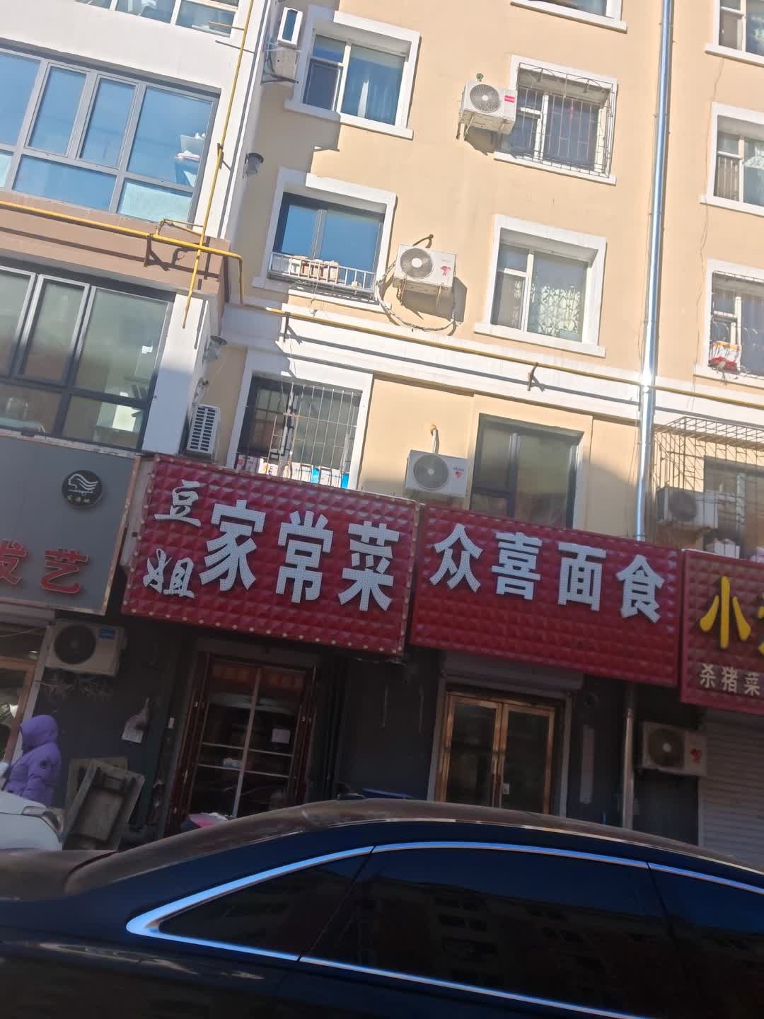 豆姐家常菜