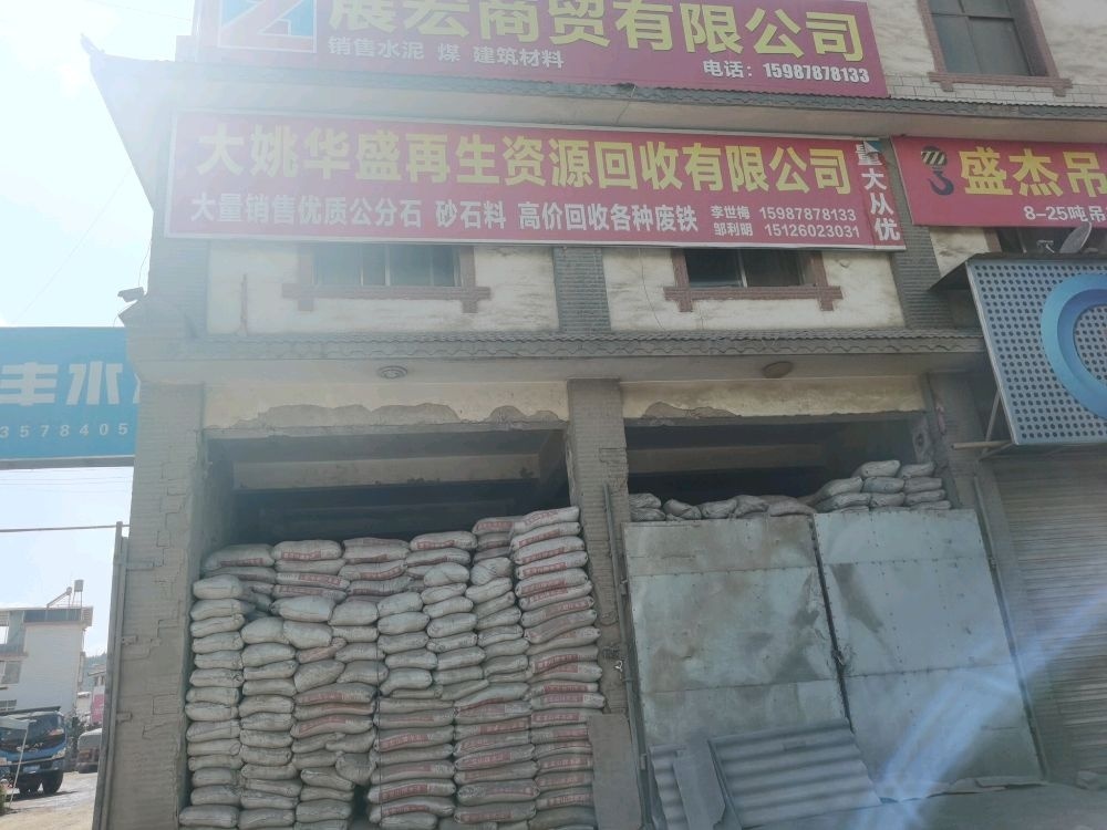 大姚华盛再生资源回收有限公司