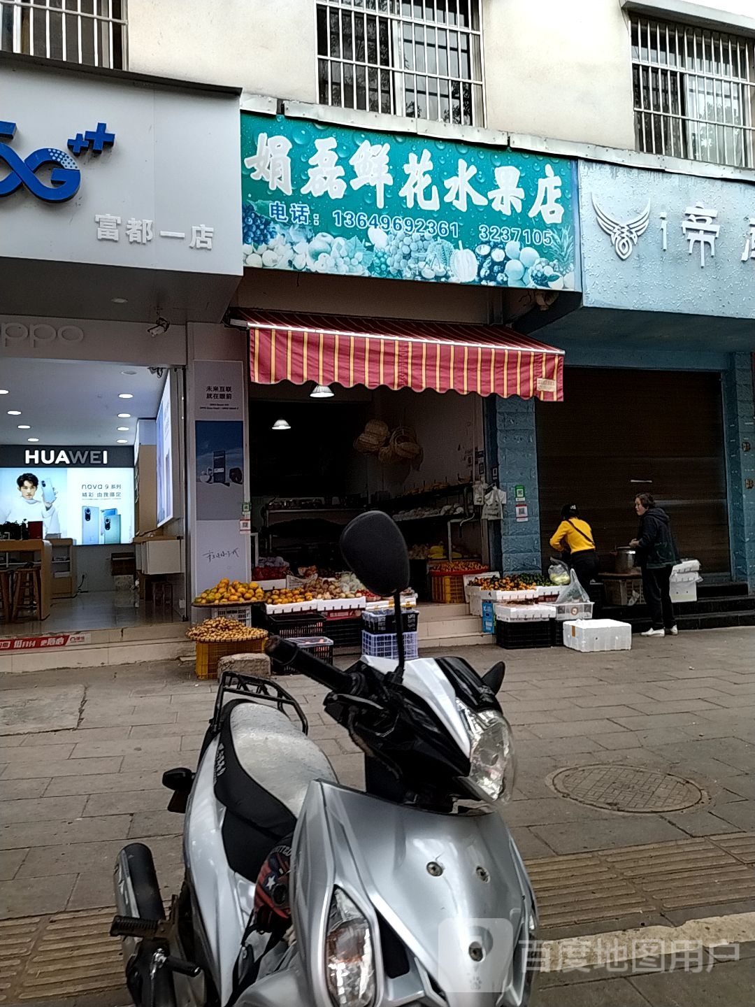 娟磊鲜花水果店