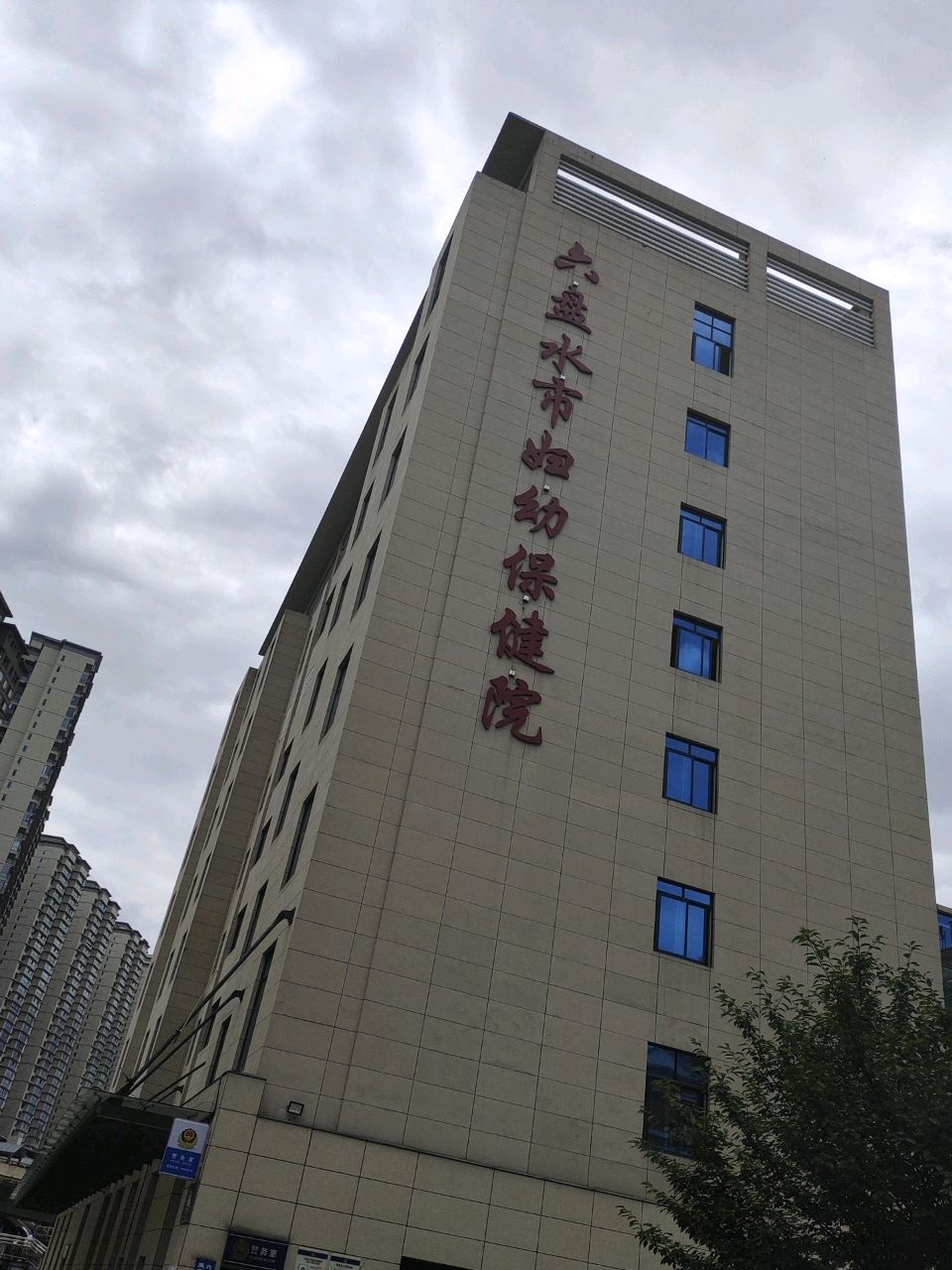 六盘水市妇幼保健院