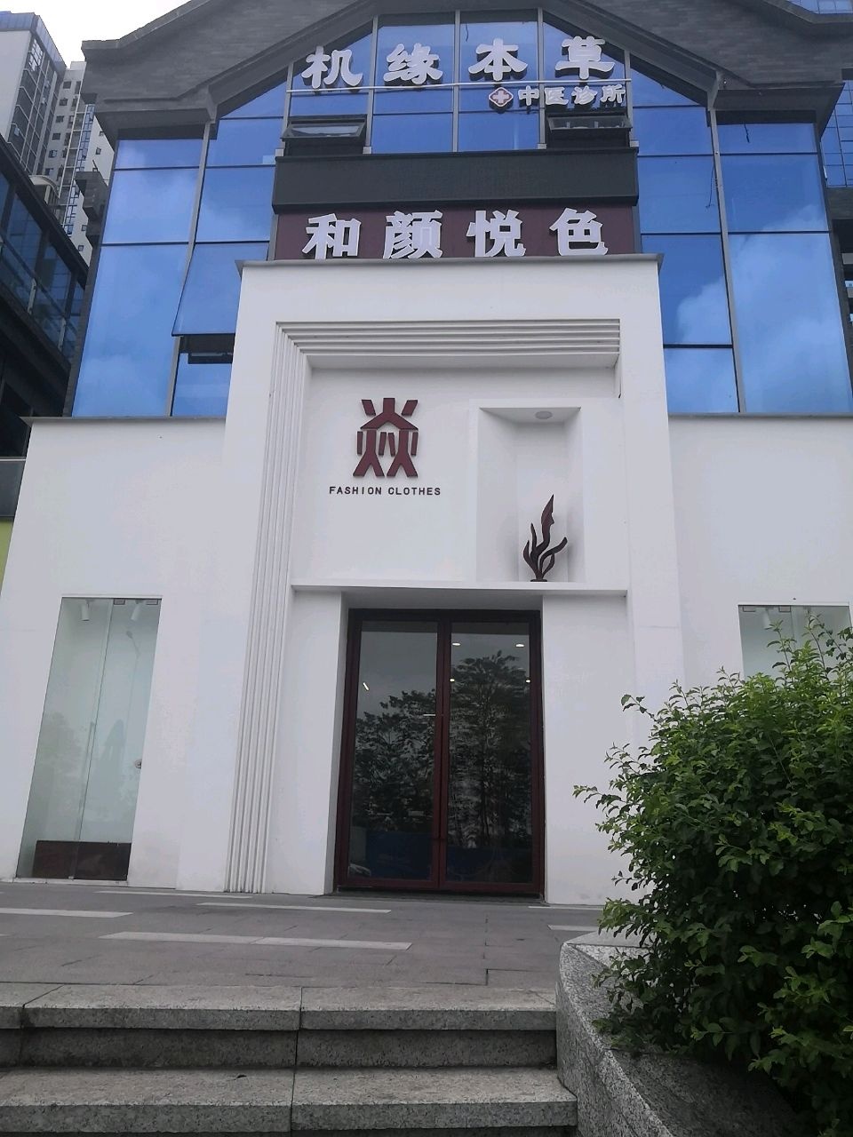 和颜悦色医疗美容诊所