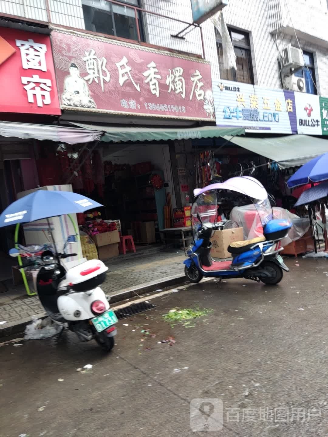 欣荣五金店