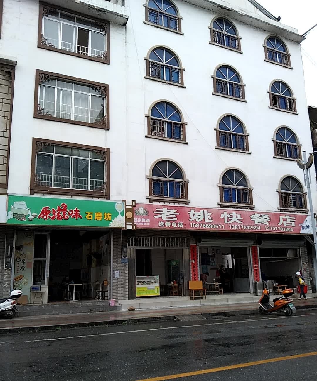 老姚快餐店