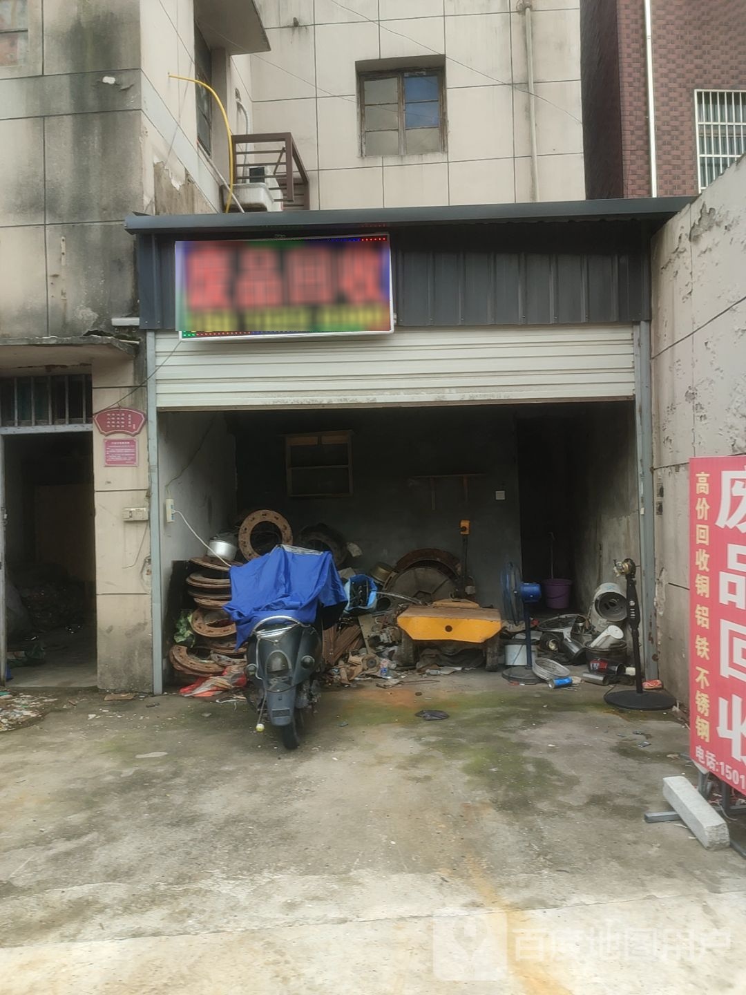 废品回收