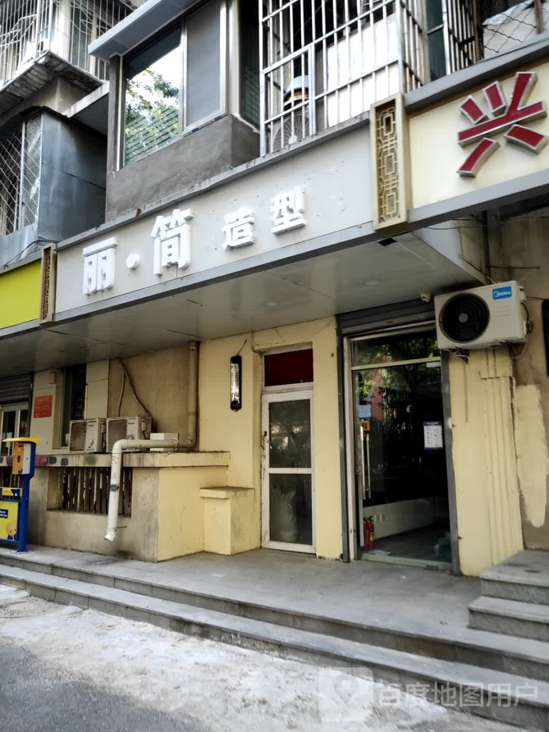 丽简号造型  十年烫染(和平里店)