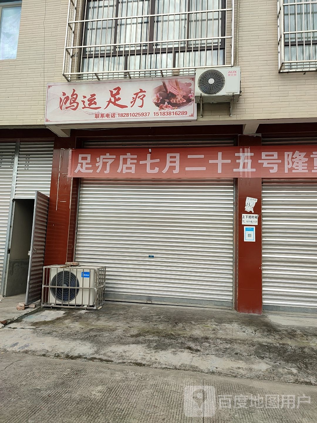 鸿运足疗