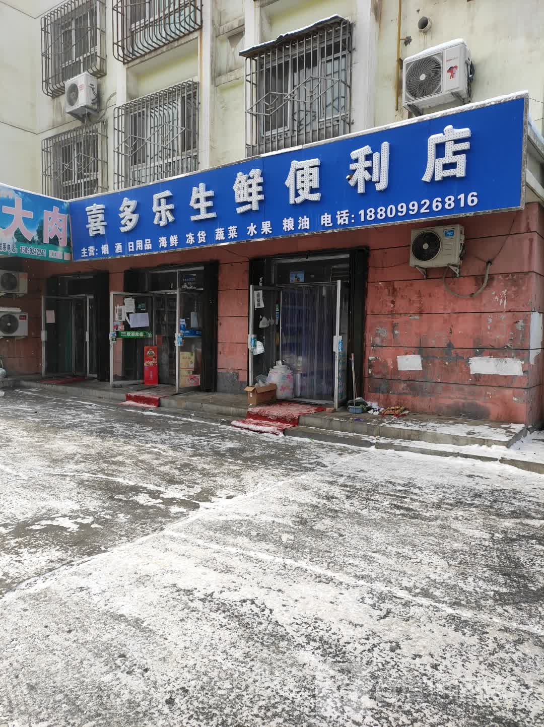 喜多乐生鲜便利店