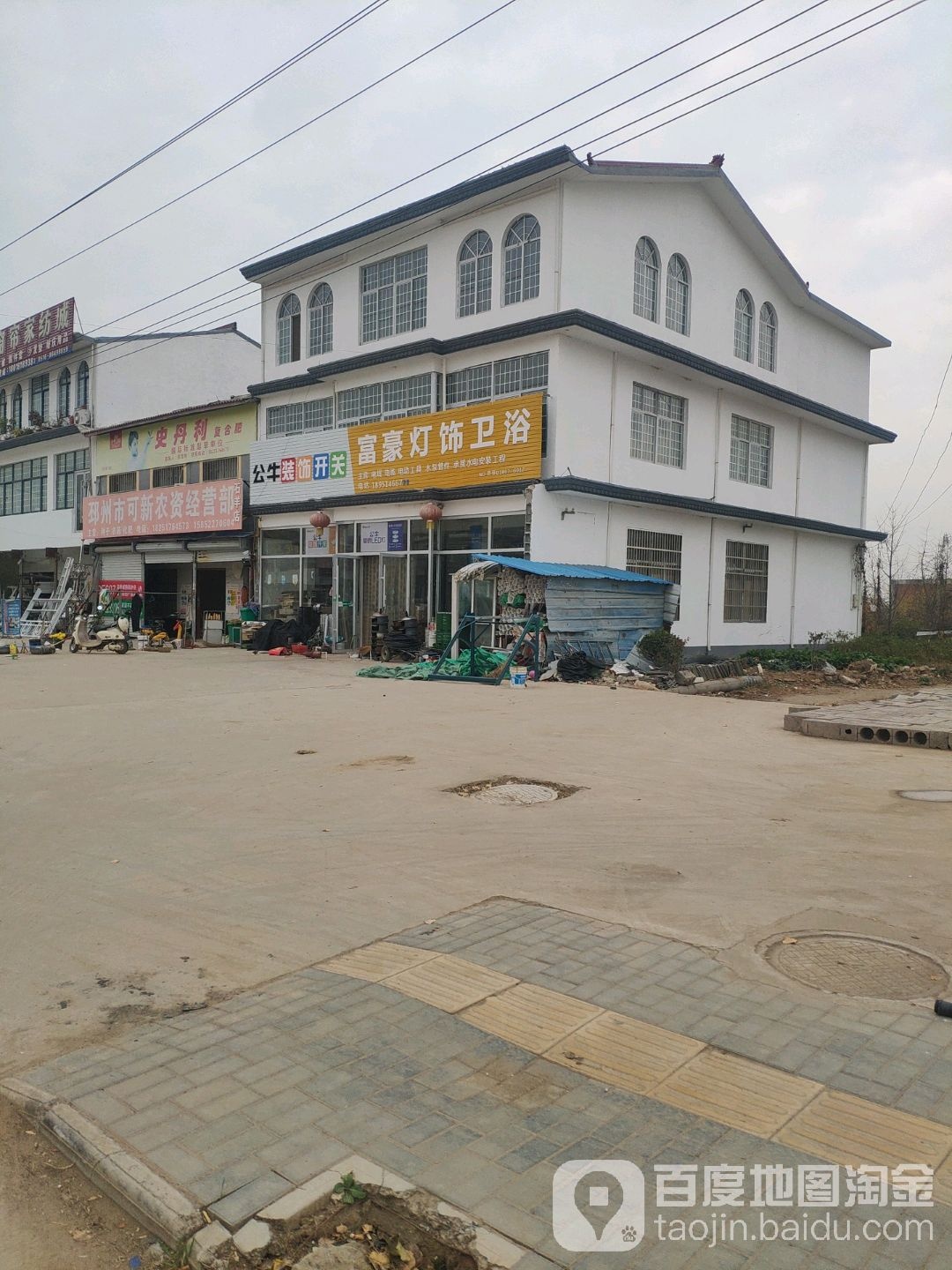 富豪灯饰卫浴(邹台线店)