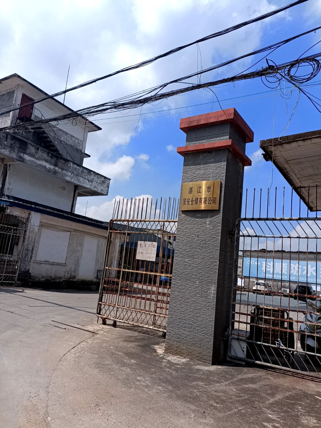 湛江市国安仓储有限公司