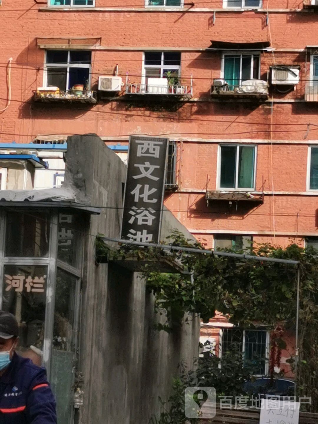 西文化浴池