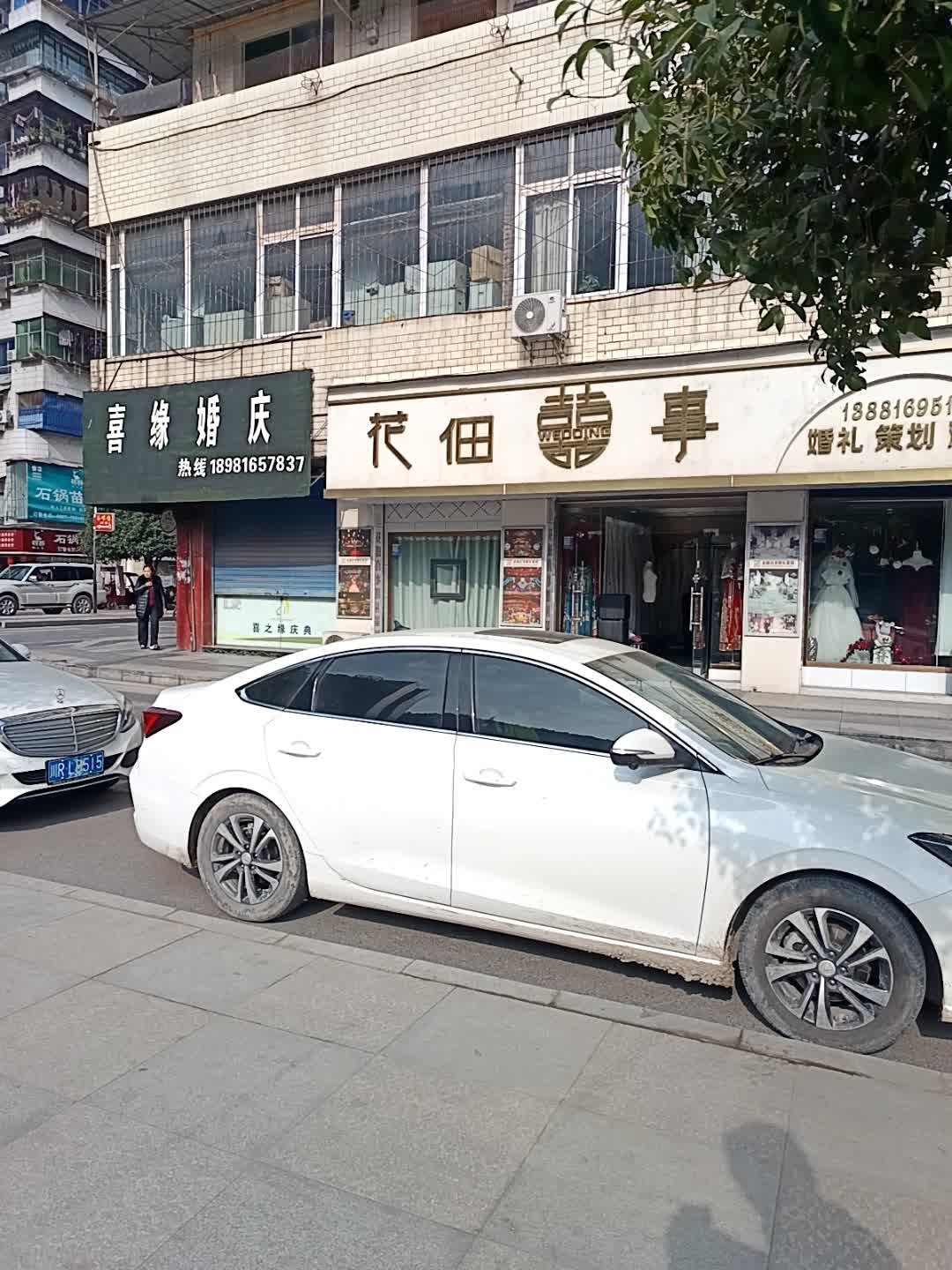 花佃喜事婚礼