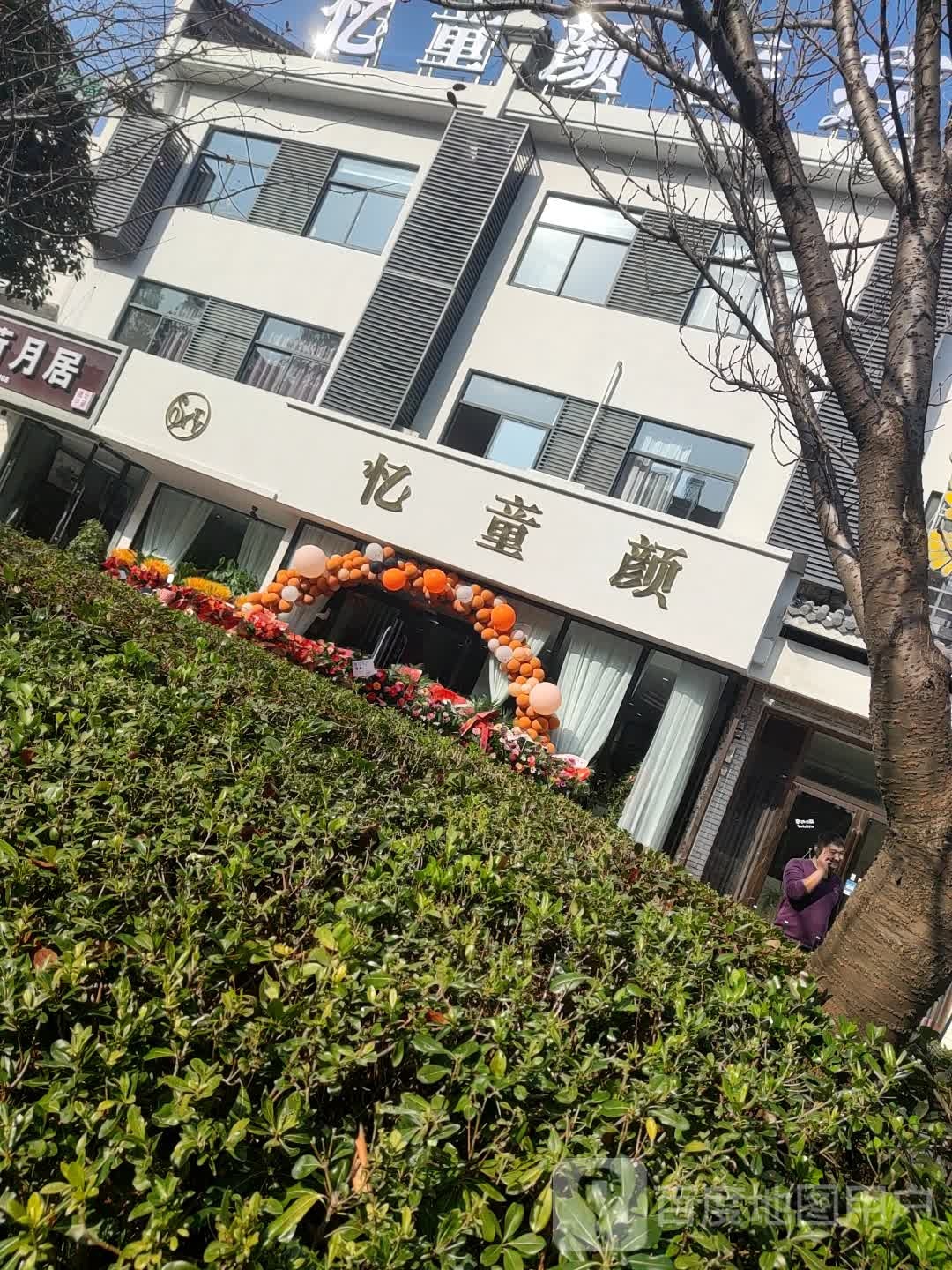 忆童颜国际护肤管理中心