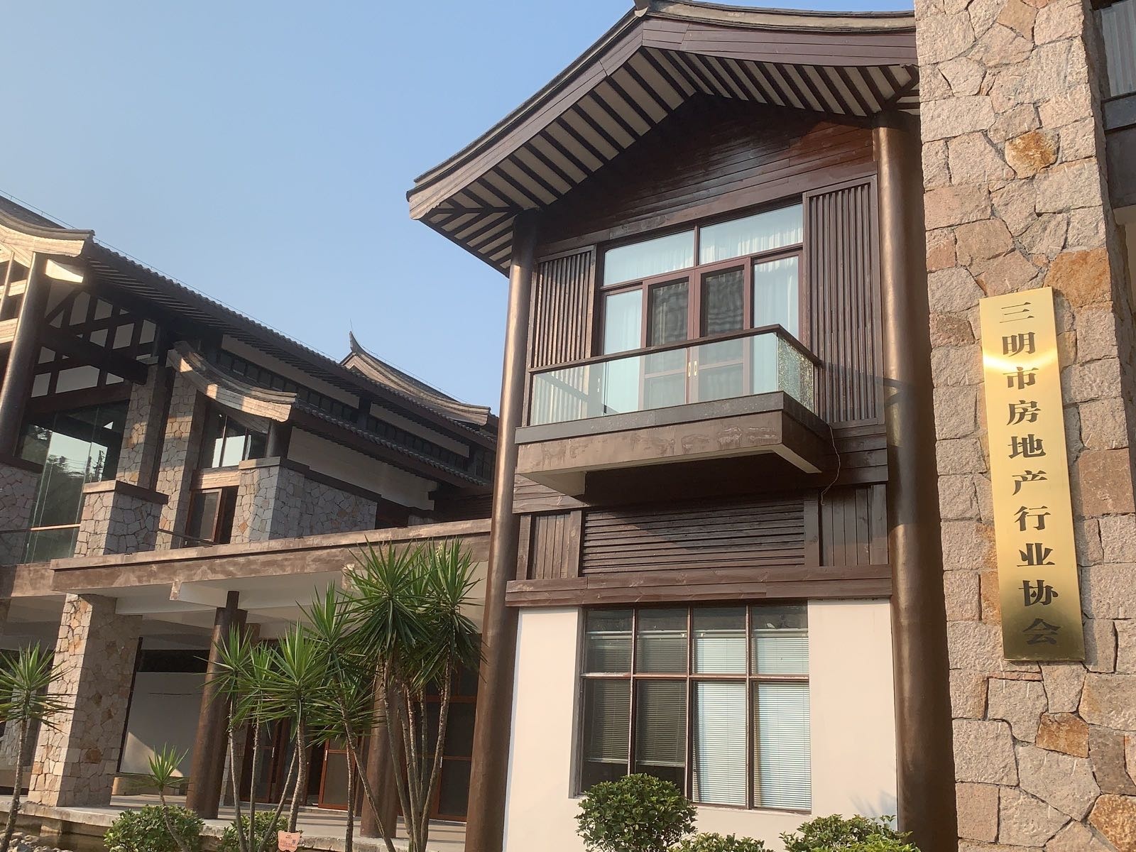 三明市房地产行业协会