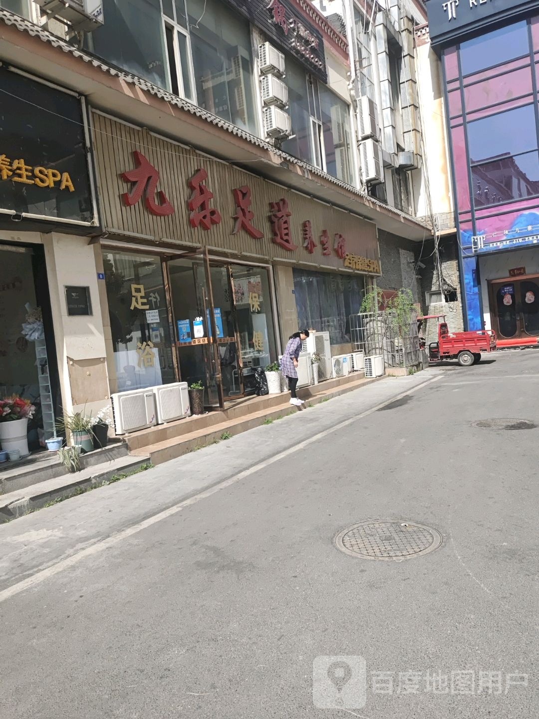 九乐足道(九寨沟店)