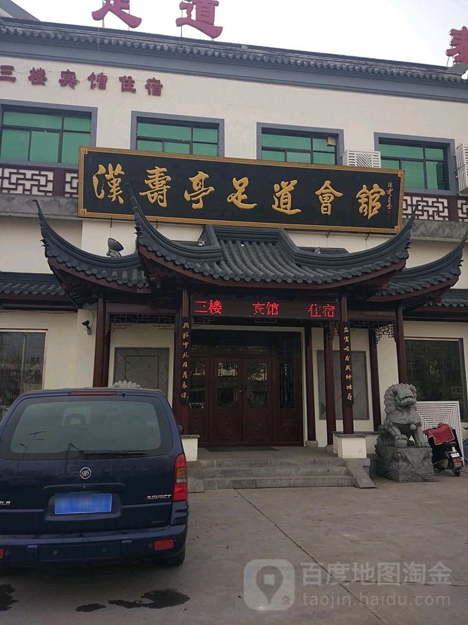 汉寿亭足浴会馆