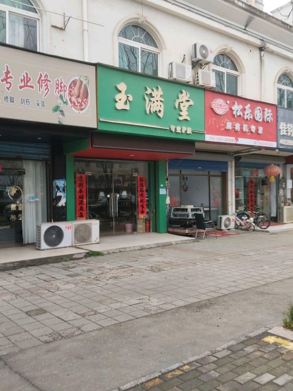 玉满堂专业护肤会所
