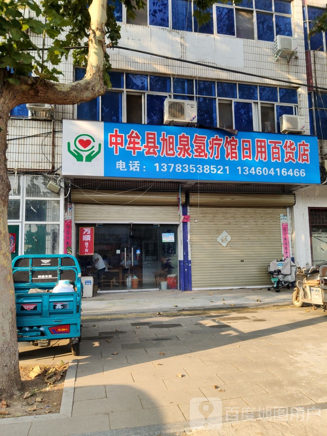 中牟县旭泉氢疗馆日用百货店