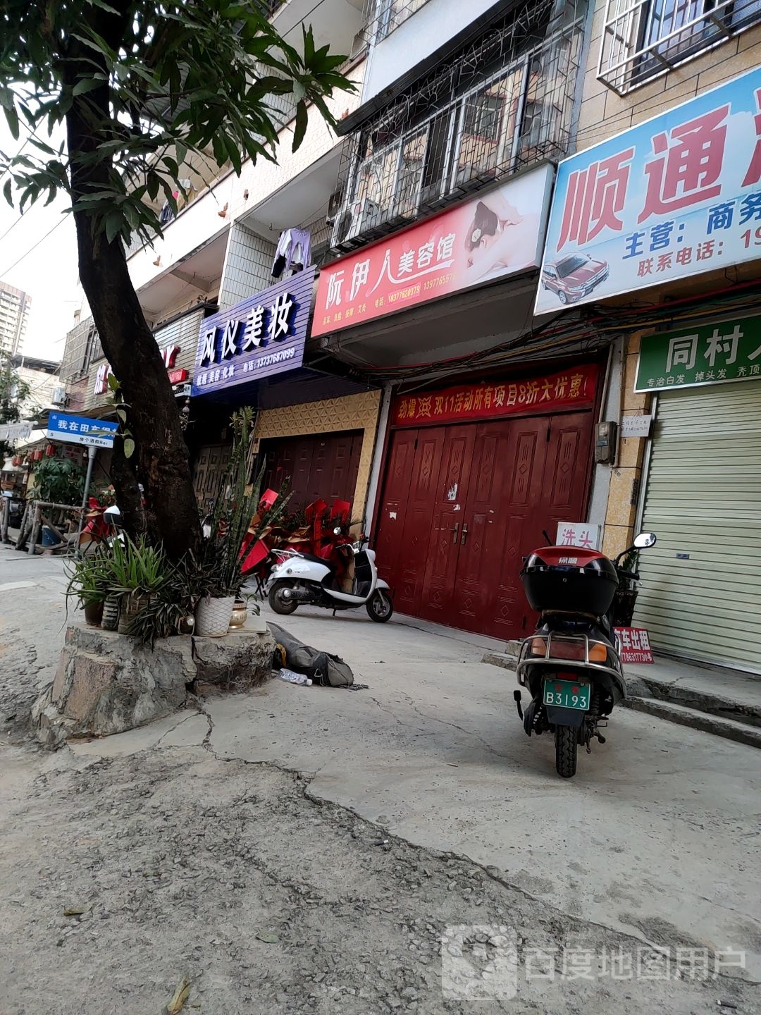 伊阮人锖栀美容馆