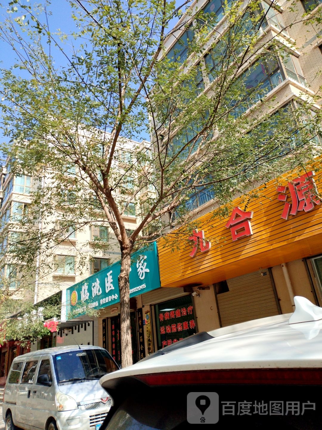 九合源足浴(洮阳都市花园B区店)