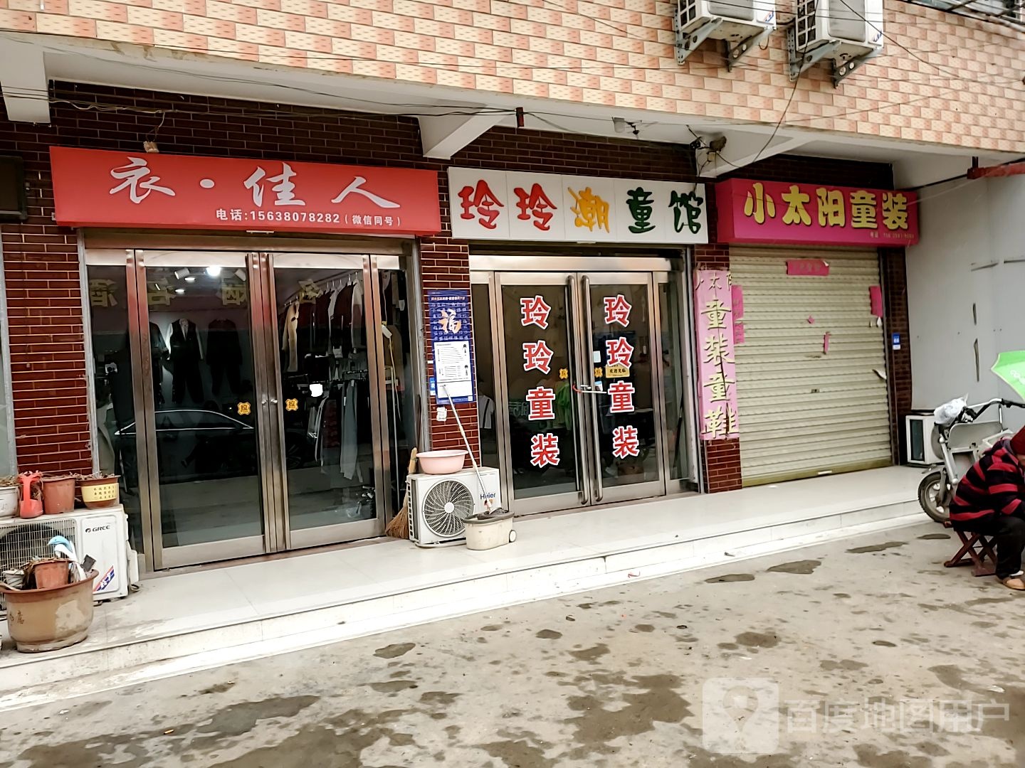 商水县衣佳人(纬六路店)