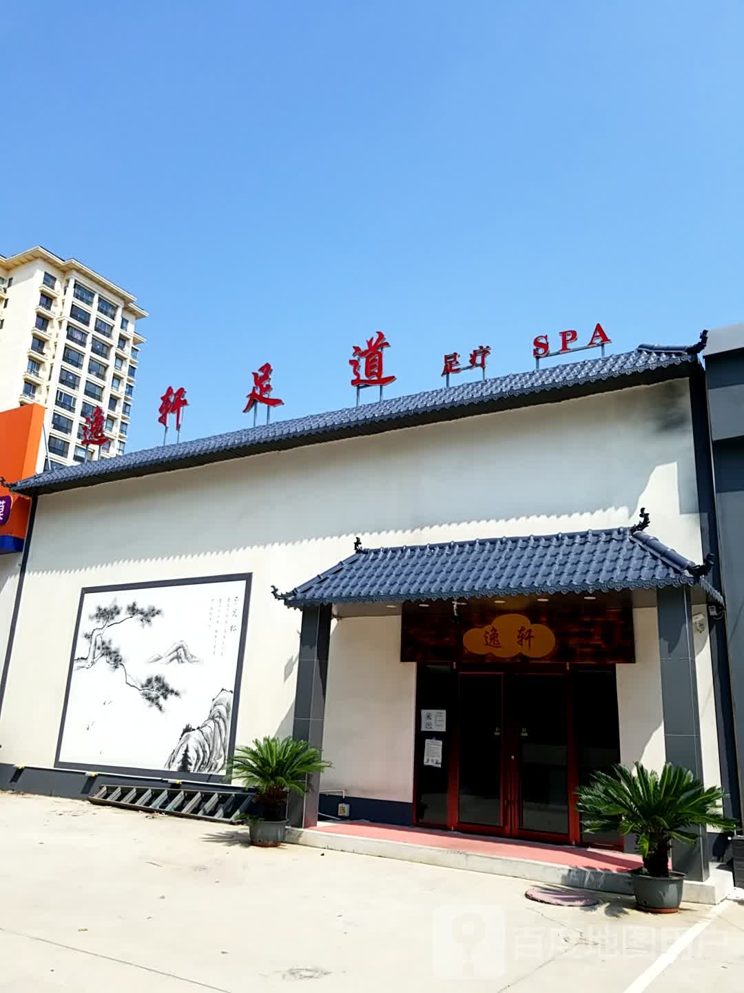 逸轩(东安路店)