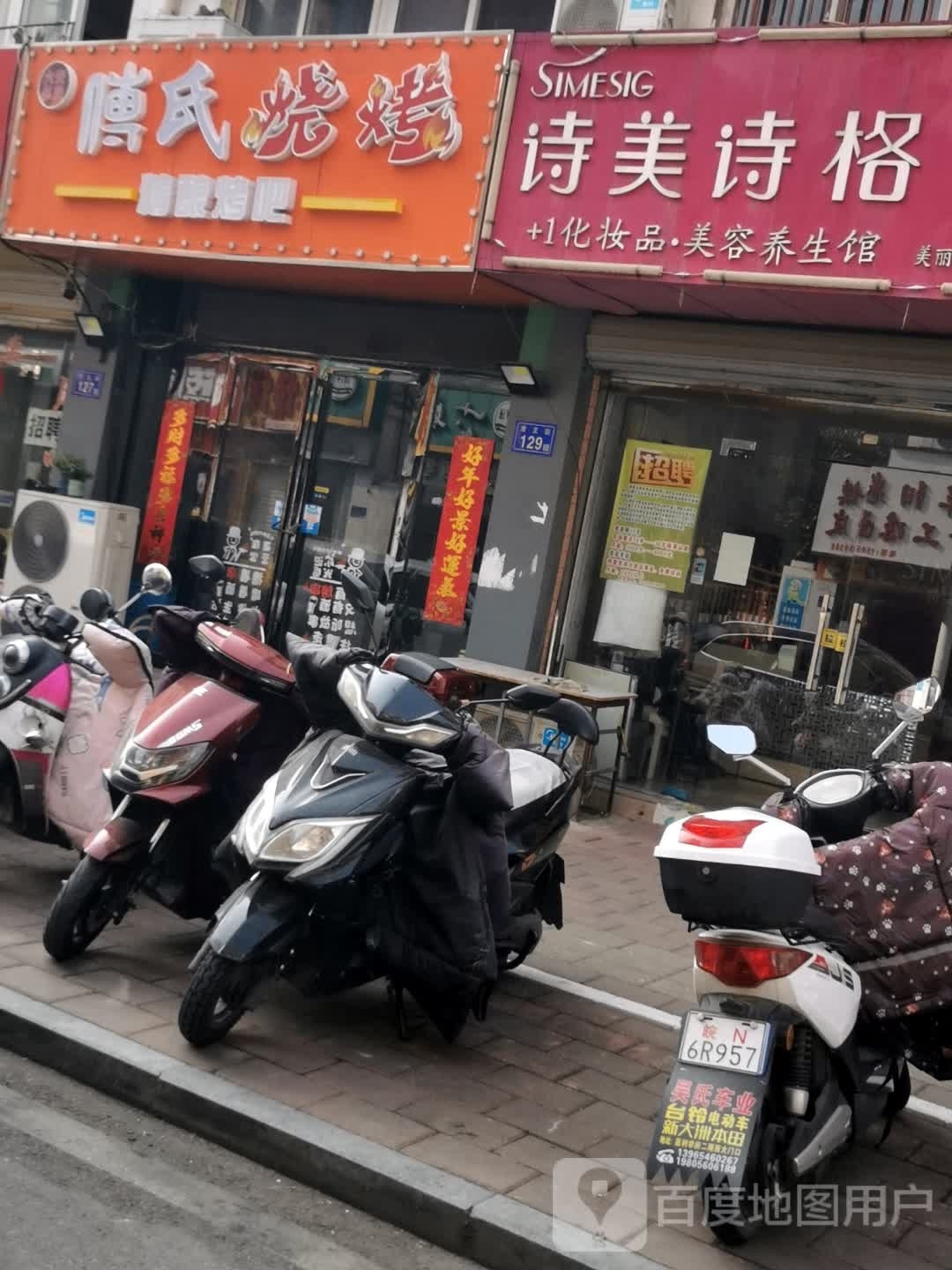 傅氏烤烧(六安店)