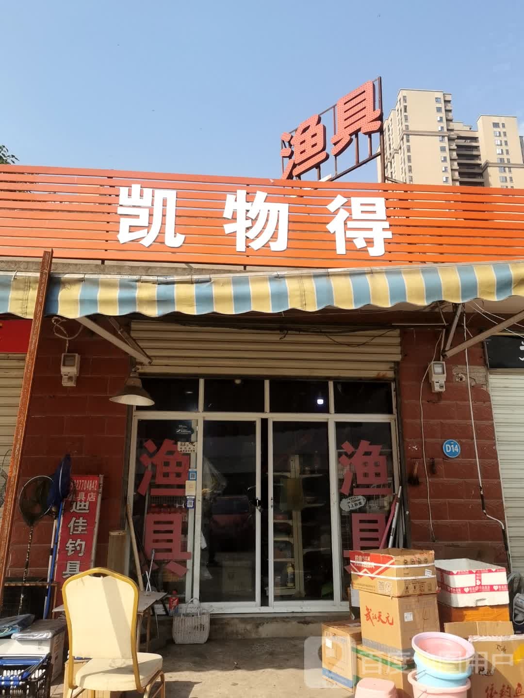 凯物得渔具店