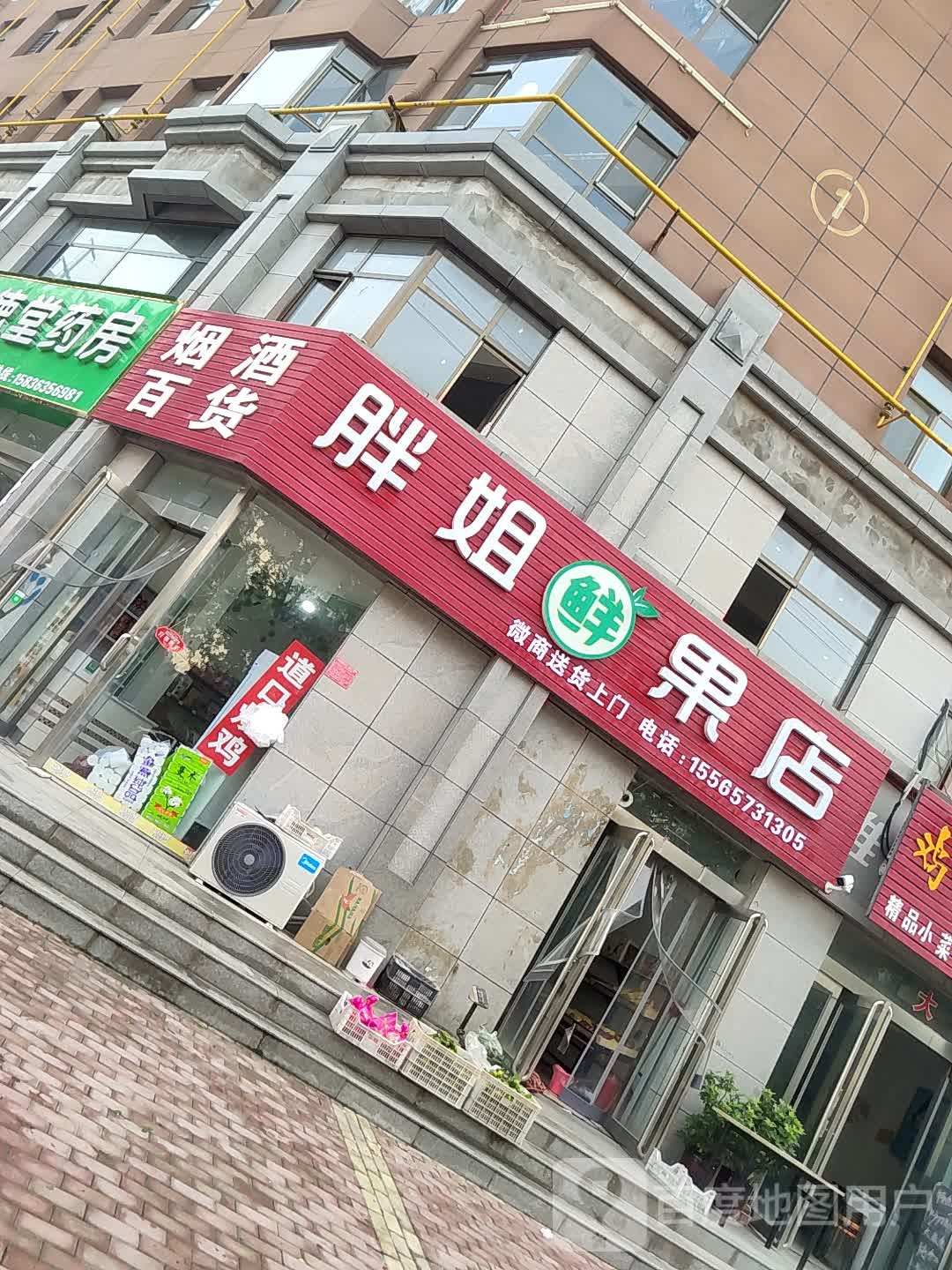 胖姐鲜果店