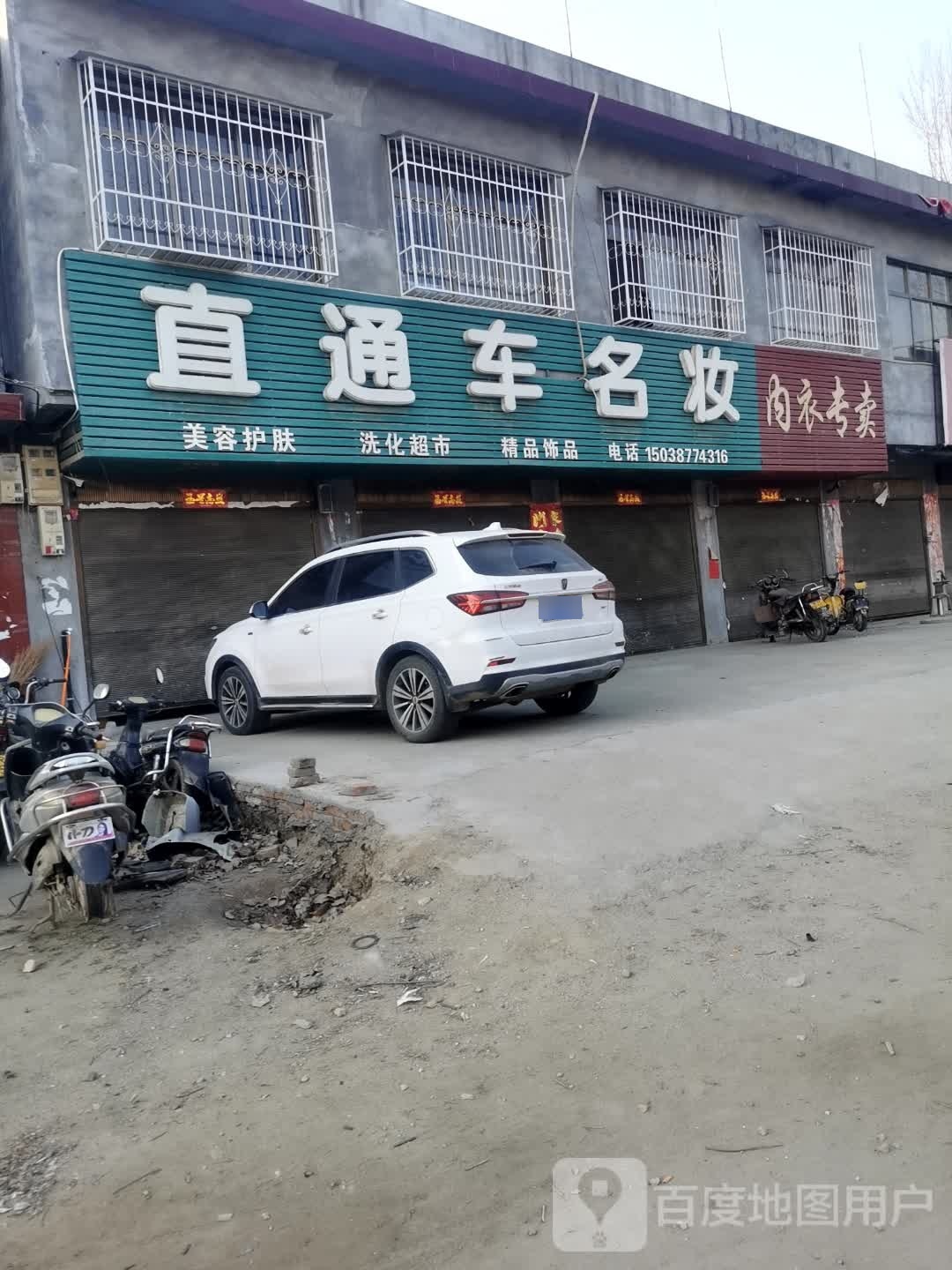 直通车名妆(北召店)