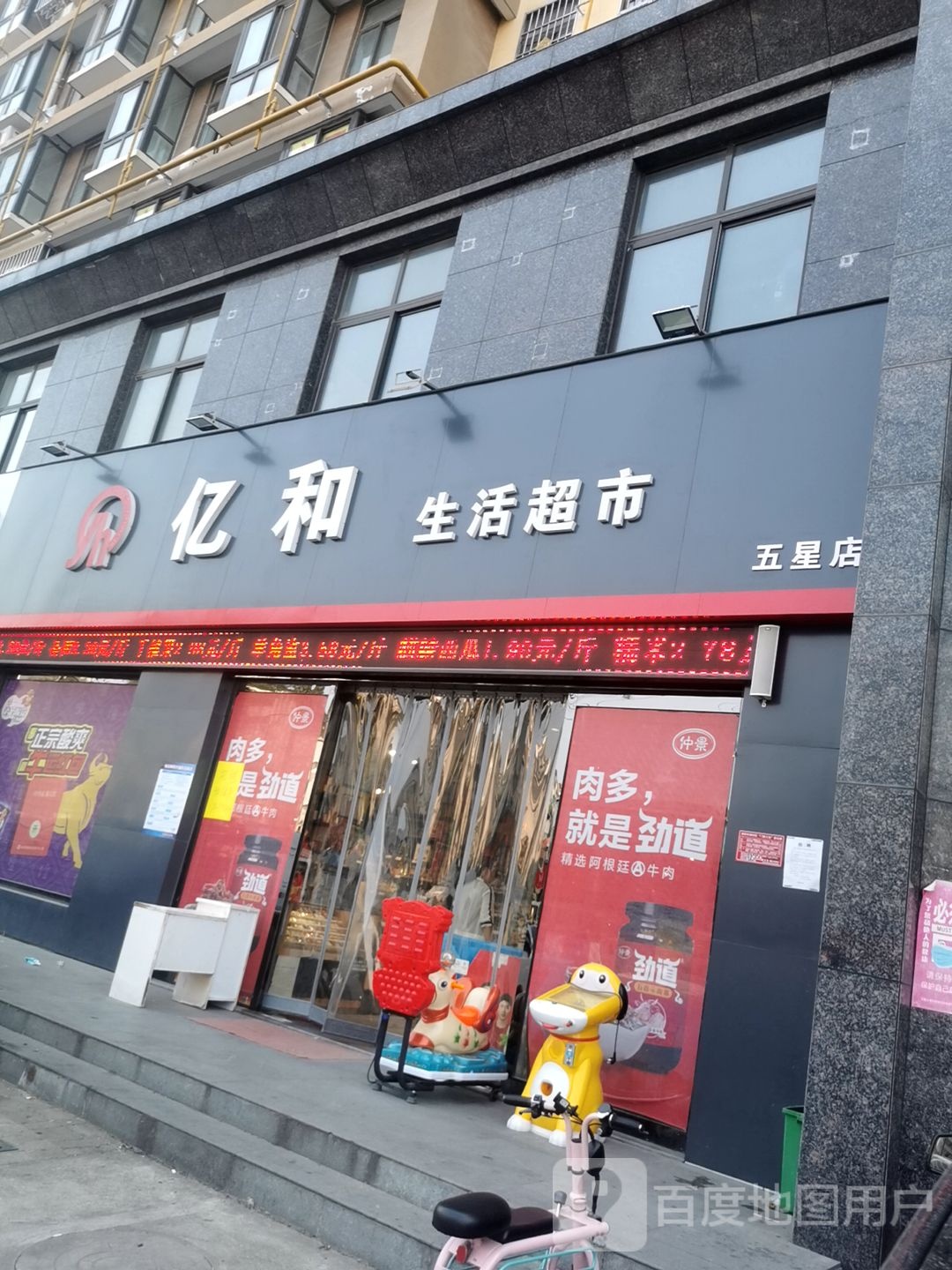 亿和生活超市(五星店)